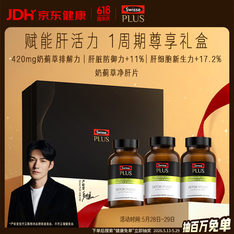 Swisse斯维诗 PLUS护肝净肝片礼盒70倍奶蓟草含姜黄洋蓟甘草120片*3瓶