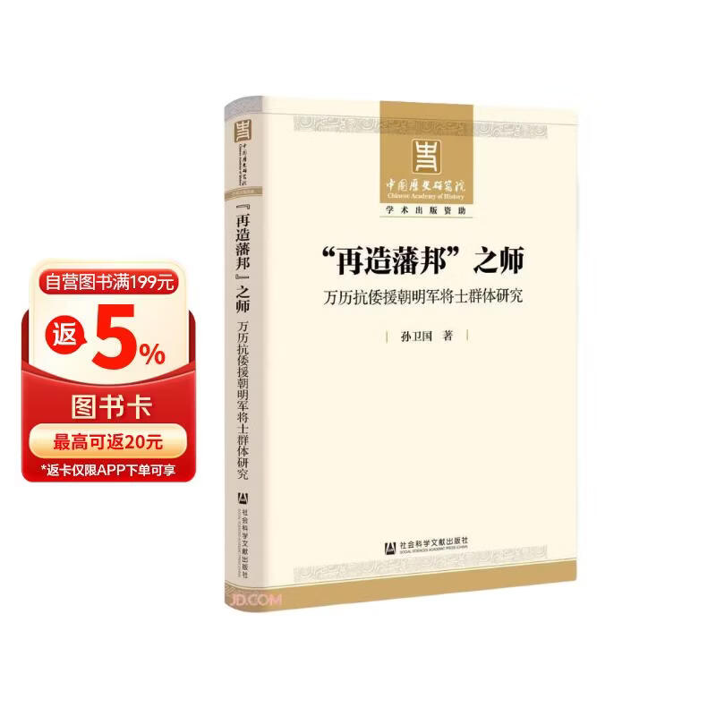 “再造藩邦”之师：万历抗倭援朝明军将士群体研究