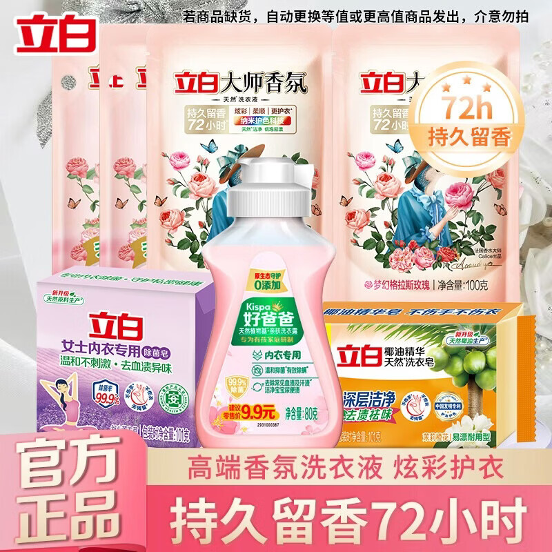 立白大师香氛洗衣液玫瑰花香深层洁净护色持久留香72小时低泡易漂洗 立白大师香氛7件套