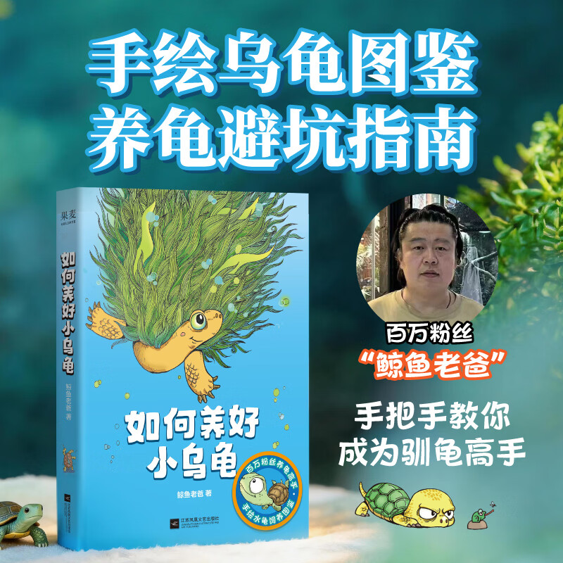 【限量亲签】如何养好小乌龟 鲸鱼老爸 手绘乌龟图鉴，养龟避坑指南。照着本书养乌龟，省心有趣不吃亏。200+幅插图，100+知识点，百万粉丝鲸鱼老爸手把手教你成为驯龟高手 果麦 如何养好小乌龟