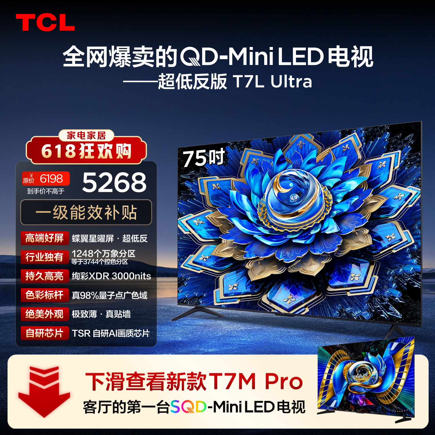 TCL【价保618】TCL75T7L Ultra 包安装版【固定挂架送装一体】75英寸 QD-Mini LED电视 能效补贴 护眼