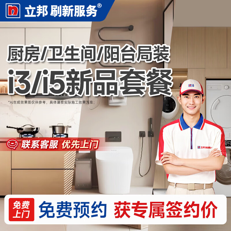 立邦刷新服务  厨房/卫生间/阳台装修翻新 局部改造上门服务 上海专属 i3套餐-卫生间（4㎡）