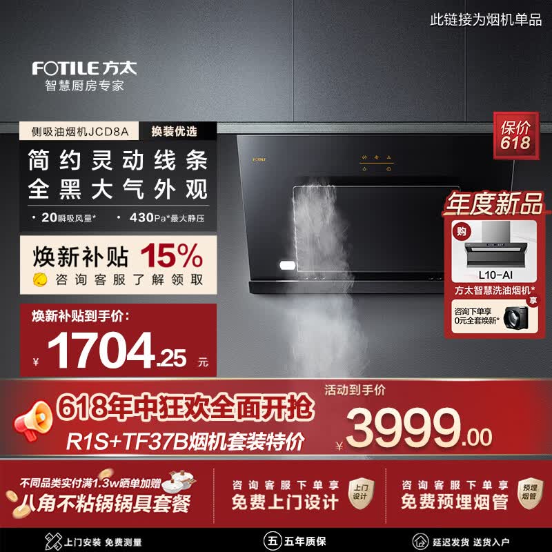 方太油烟机JCD8A侧吸油烟机家用20瞬吸风量大吸力抽吸油烟机补贴15% 20风量单烟机【JCD8A】