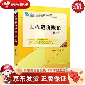 工程造价概论（第二版） 北京大学出版社 9787301321805正版