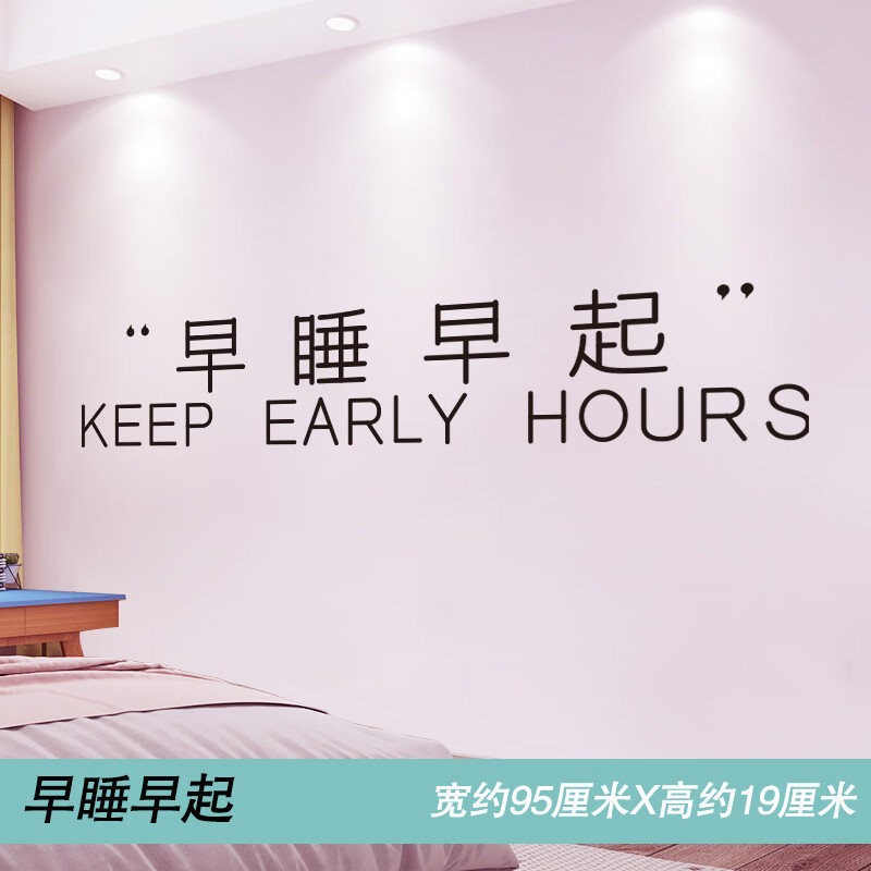 贴纸贴画房间卧室装饰网红海报照片宿舍背景墙墙壁墙纸大 20早睡早起