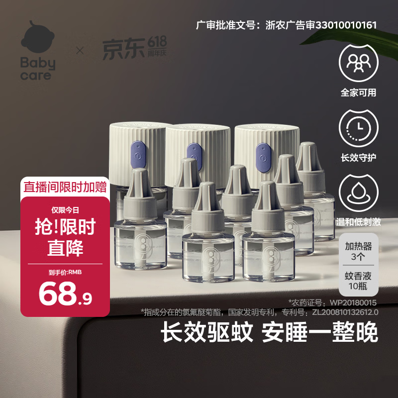 babycare电蚊香液婴儿驱蚊水驱蚊液蚊香套装儿童宝宝防蚊灭蚊无香10液+3器