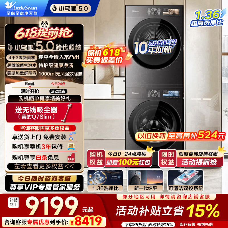 小天鹅（LittleSwan）小乌梅5.0洗烘套装 跨代机皇 滚筒洗衣机+热泵烘干机 纯平全嵌超微气泡水魔方1.36洗净比一级能效以旧换新 10KG|标准版|TG10EK60+TH10K60