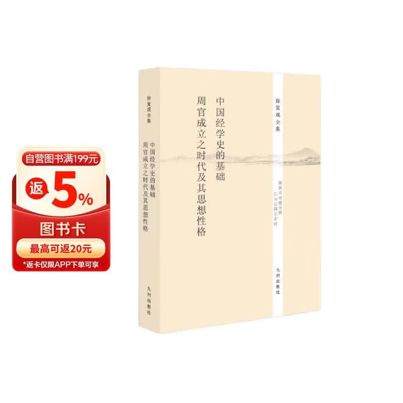 徐复观全集：中国经学史的基础·《周官》成立之时代及其思想性格