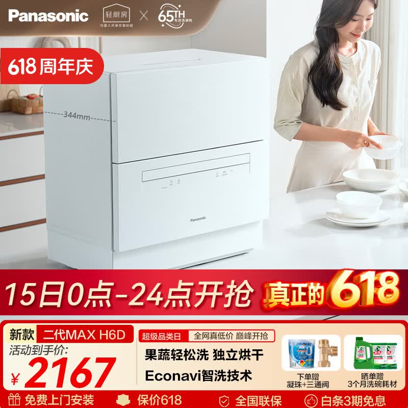 松下（Panasonic）台式洗碗机二代Max 节能智能洗 80℃高温除菌 独立烘干 家用台面二级水效NP-UW5BH6D