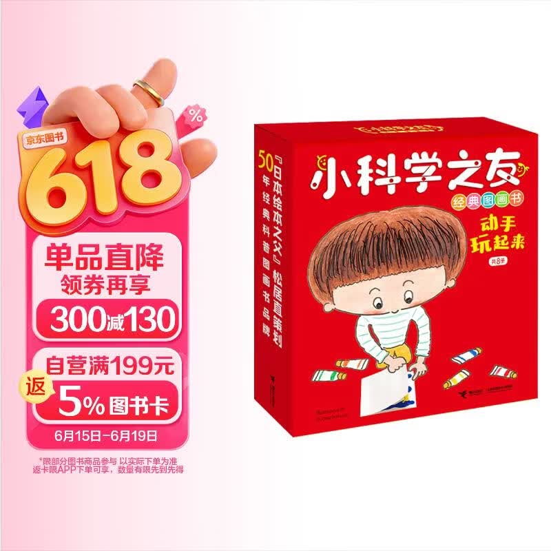 小科学之友经典图画书·动手玩起来（共8册） 