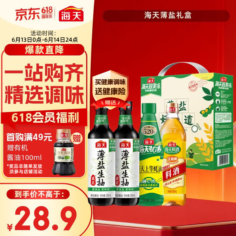 海天 生抽酱油500ml*2+蚝油520g+料酒500ml 礼盒系列 薄盐礼盒