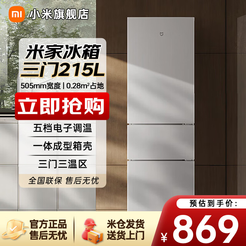 小米（MI）冰箱215L三门米家小型家用电冰箱 三门三温节能安静运行冷冻冷藏 租房宿舍 BCD-215MDM03 BCD-215MDM03