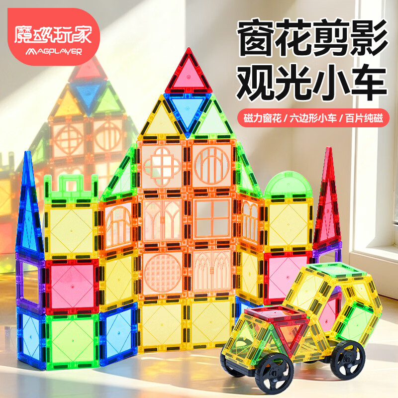 魔磁玩家（ MAGPLAYER）彩窗磁力片儿童玩具磁力积木男女孩3-6岁玩具100片+车生日礼物