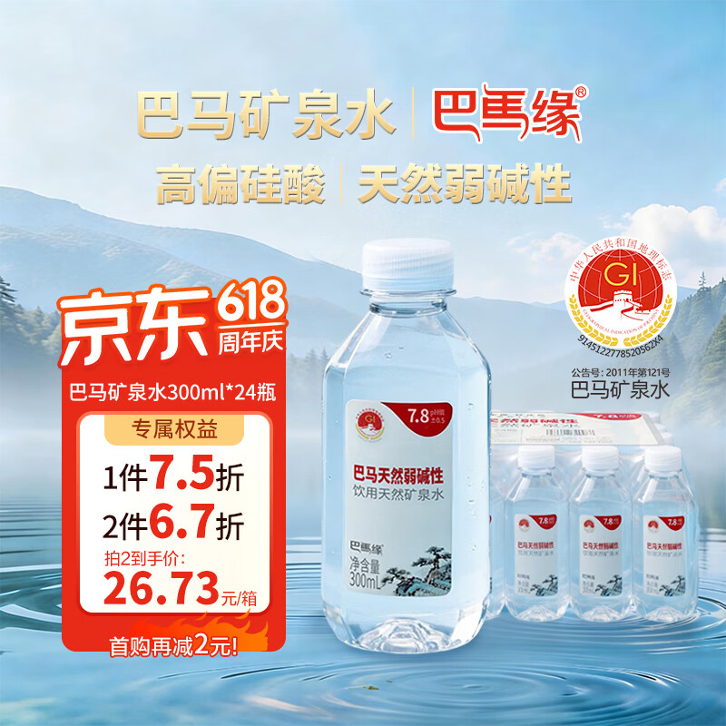巴马缘天然弱碱性饮用矿泉水300ml*24瓶膜包巴马丽琅出品