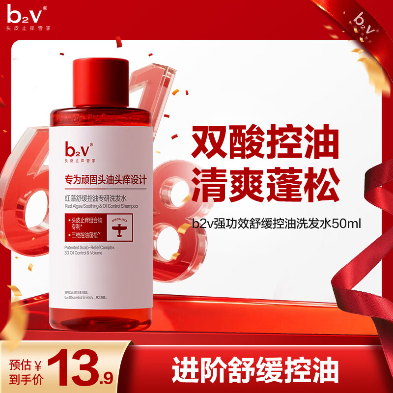 b2v【返15回购券】强功效舒缓控油洗发水50ml小样蓬松去屑小瓶旅行装