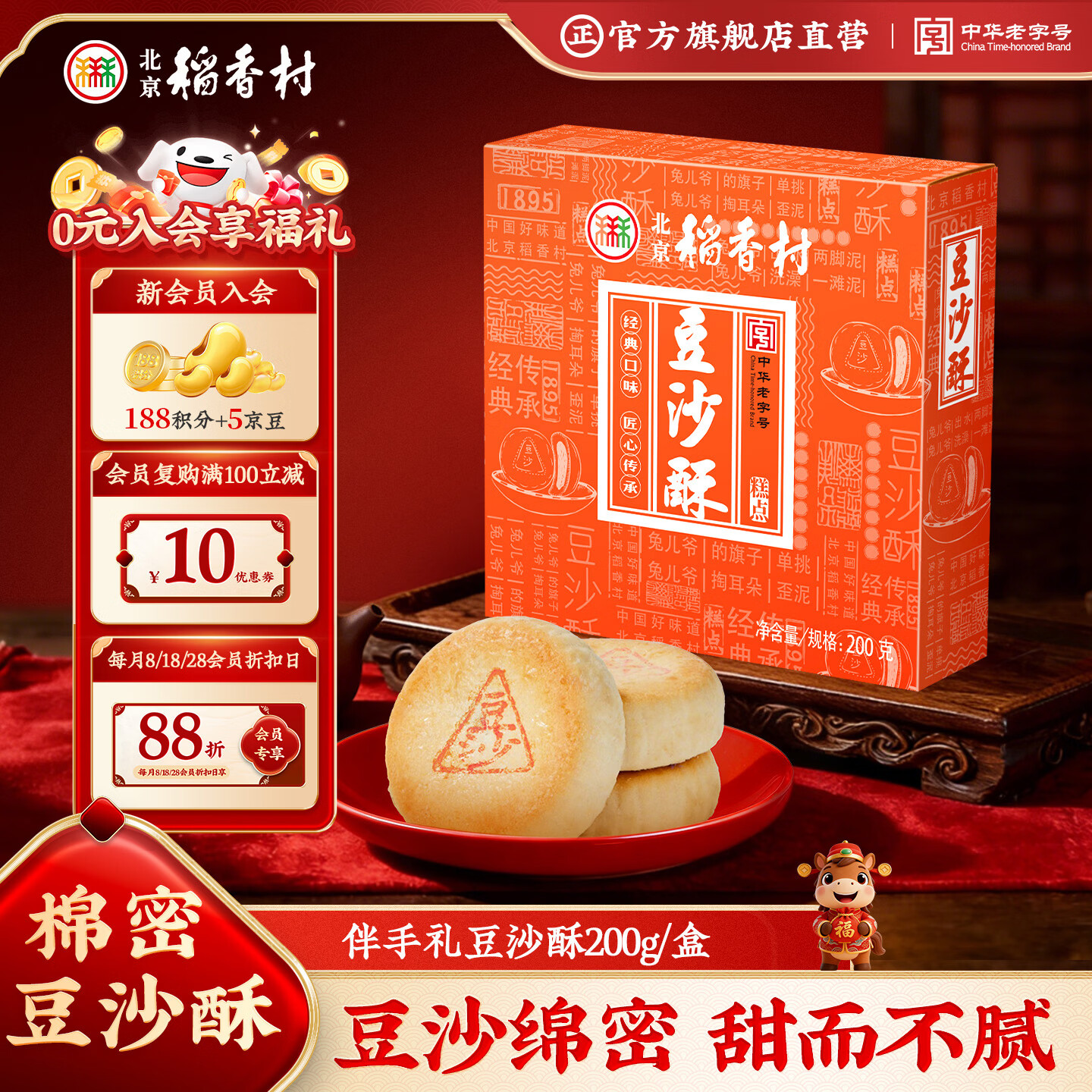 北京稻香村饼干蛋糕 豆沙酥 200g 老字号零食点心糕点 北京特产伴手礼送礼