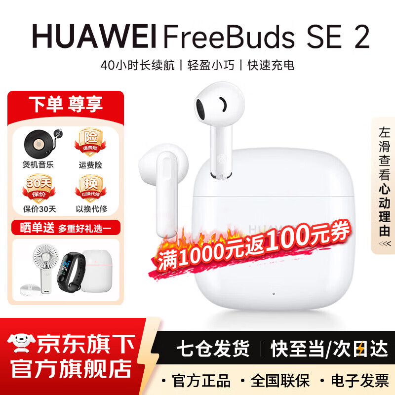 华为FreeBuds SE 2代真无线蓝牙耳机半入耳式音乐通话运动跑步游戏低延时快充超长续航通用荣耀苹果 陶瓷白 丨一年全国联保 【京东官方旗舰店】