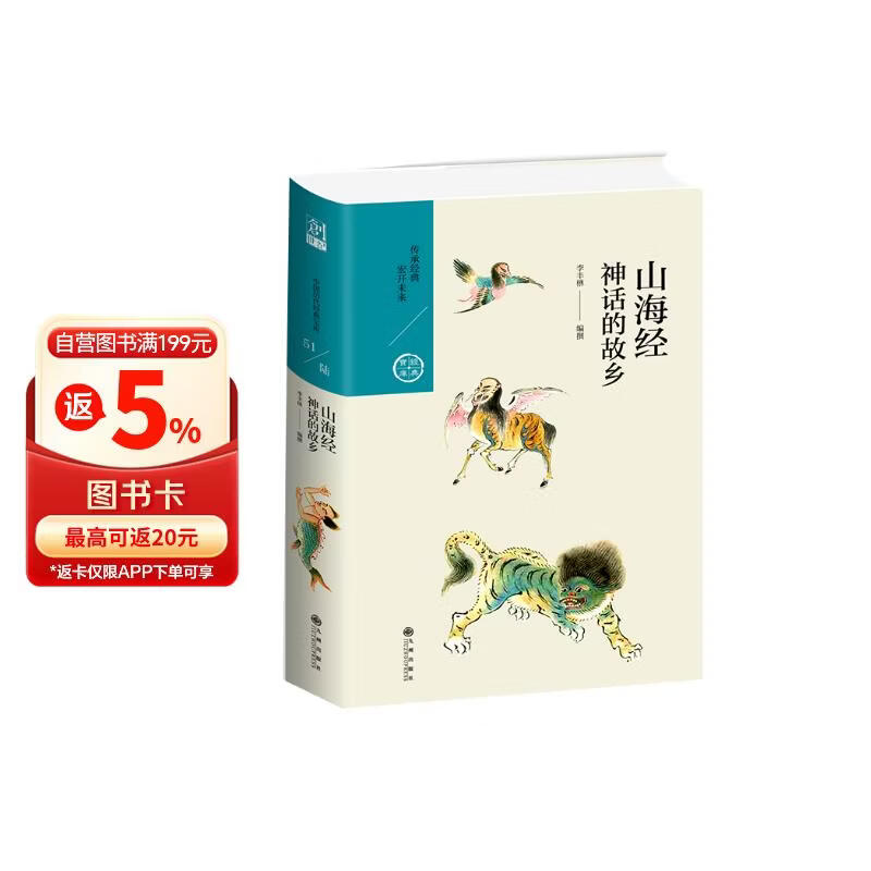 山海经：神话的故乡（中国历代经典宝库第六辑）