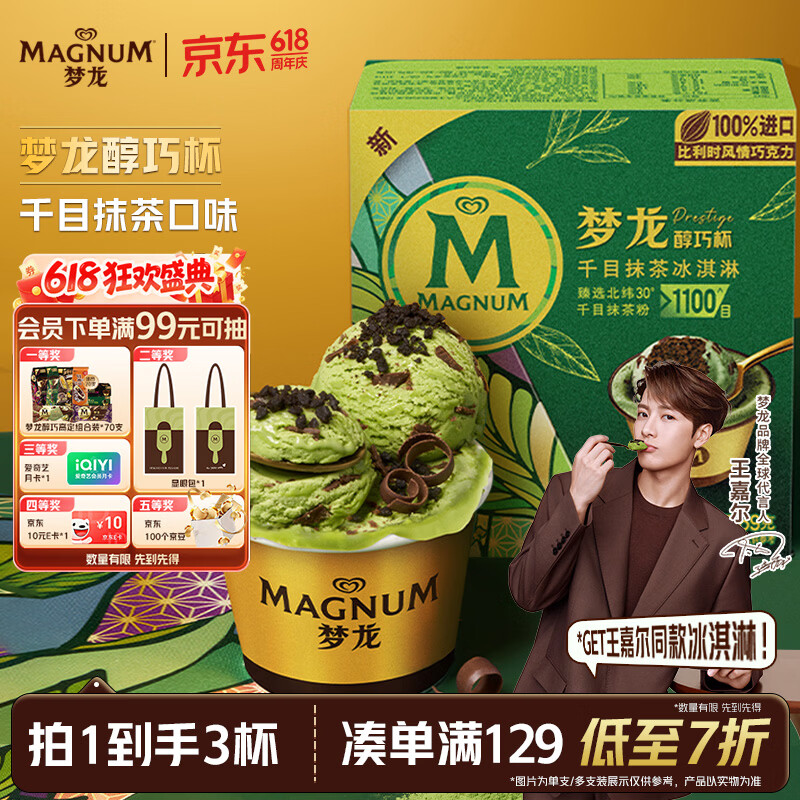 梦龙【王嘉尔推荐】梦龙醇巧杯千目抹茶冰淇淋雪糕冰激凌 69g*3杯