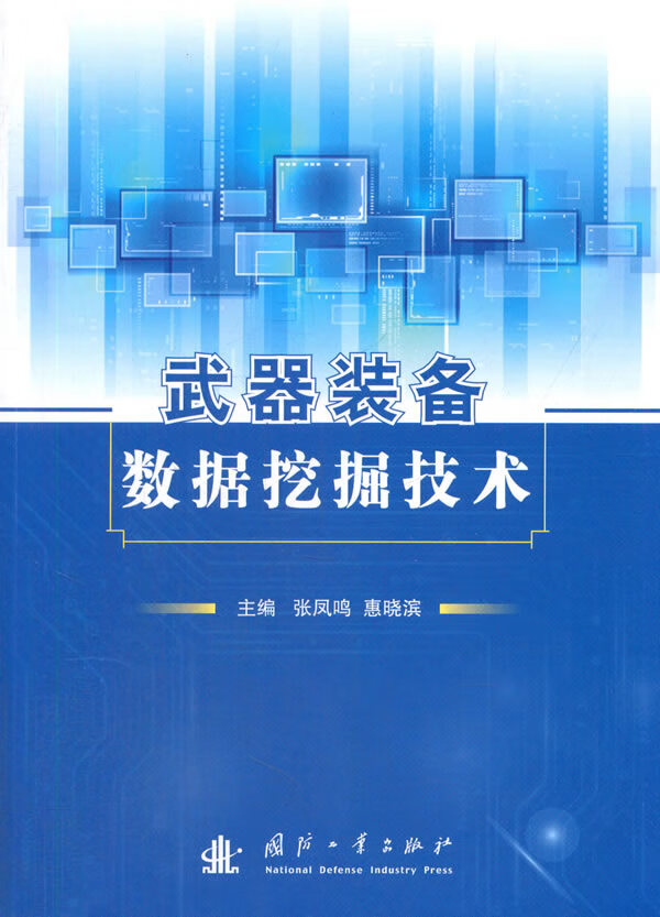 武器装备数据挖掘技术 工业技术 书籍