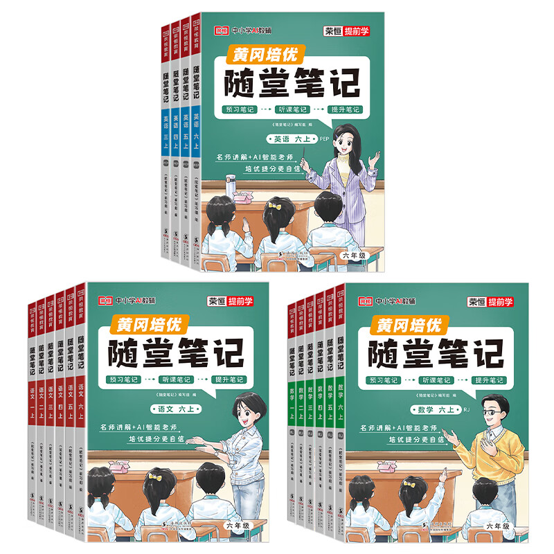 2026秋新荣恒黄冈随堂笔记一二三四五六年级上册官方正版26春上册人教版师青岛外研课堂笔记小学语文数学英语预习笔记升级版黄冈随堂笔记黄冈学霸笔记荣恒课堂笔记 【四年级上册】 英语(人教版PEP 三起点