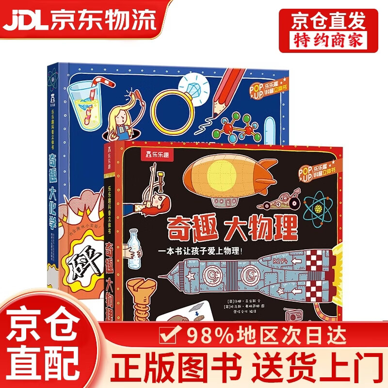 【京仓直发+京东物流次日达】乐乐趣奇趣科普立体书系列（2册）：奇趣大化学+奇趣大物理