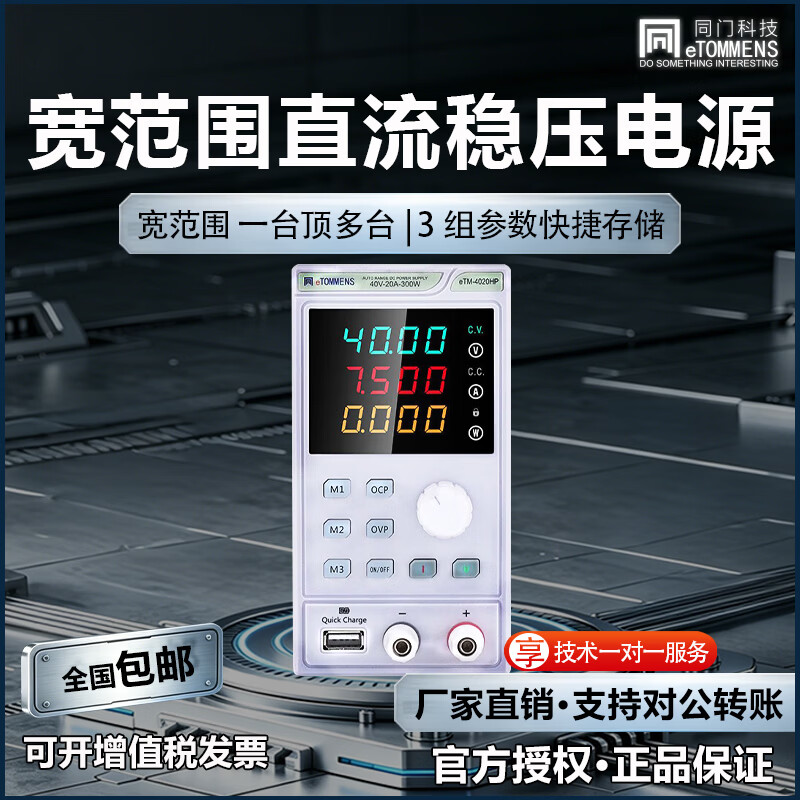 同门可调直流稳压电源eTM-4020HP迷你80V160V5A宽范围恒功率电源 eTM-8010HP(80V10A 300W)