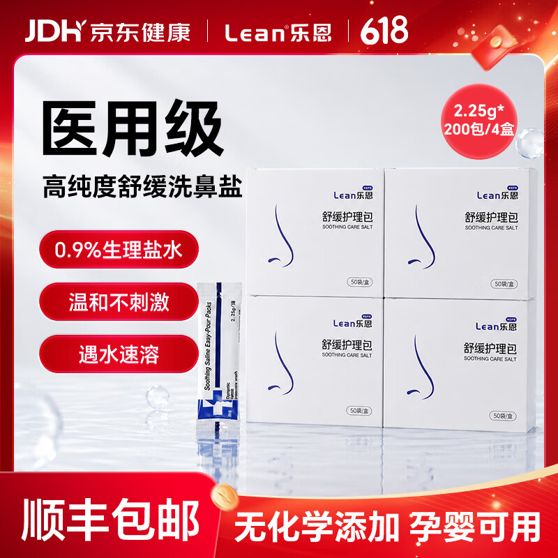 lean顺丰乐恩鼻哈哈成人洗鼻器鼻腔清洗吸鼻器鼻窦炎鼻炎鼻塞生理盐水 洗鼻盐2.25g*50包/盒【4盒】