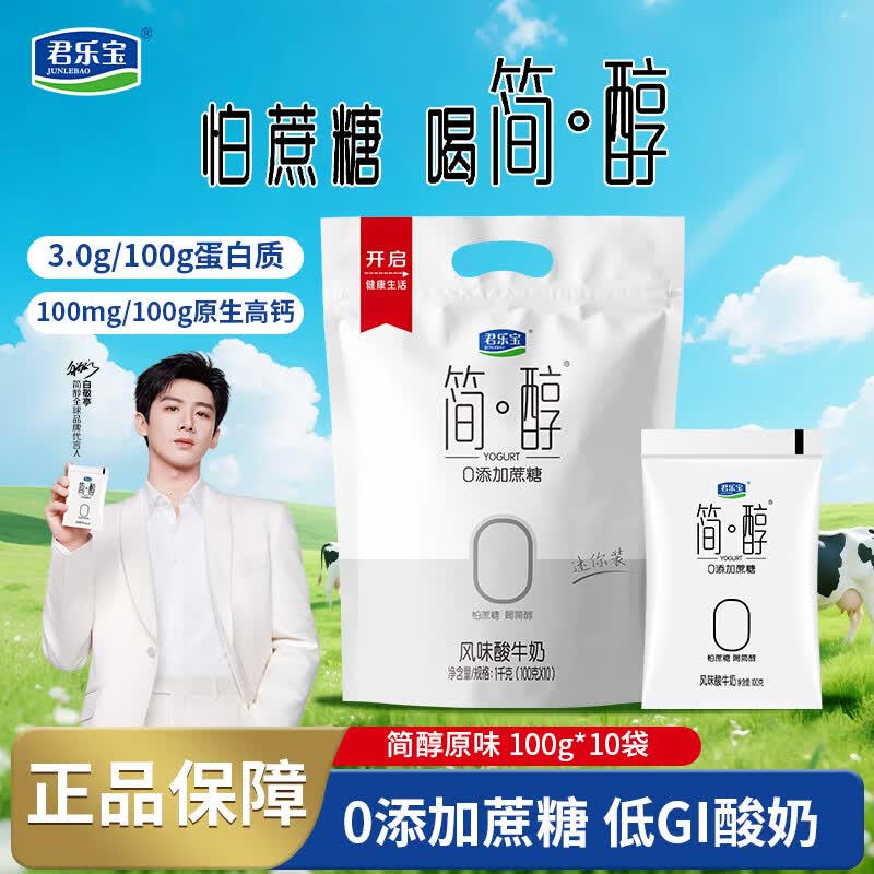 君乐宝简醇酸奶100g 0添加蔗糖生牛乳发酵低温风味酸牛奶 健康轻食早餐 简醇100g*10袋