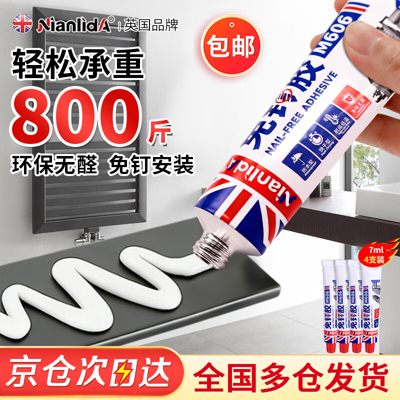 NianlidA【超级承重】进口免钉胶 粘墙面金属墙壁镜子瓷砖踢脚线卫生间置物架贴墙专用防水胶免打孔胶水 4支装【京仓速发 赠辅助贴】免钉胶7ml 【脱落包赔/进口原料/装修推荐】