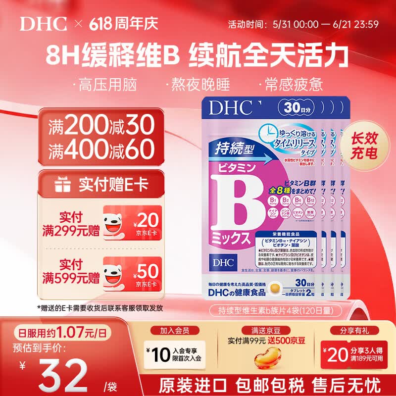 蝶翠诗（DHC）持续型维生素b族片含8种b1b2b6b9b12b7日本进口多种复合VB男女士 4袋周期装- 60粒*4袋 京东折扣/优惠券