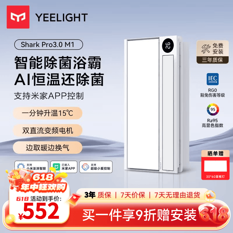 Yeelight智能浴霸速暖系列超薄速热照明排气一体暖风浴霸Z10 双变智能除菌浴霸 M1