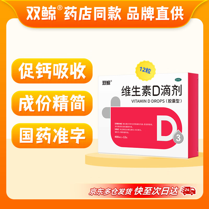 双鲸 悦而维生素D滴剂(胶囊型）  400IU*12粒