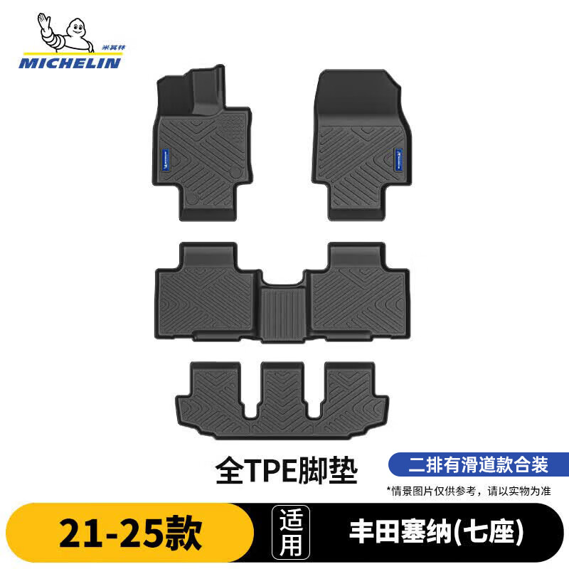 米其林（MICHELIN）丰田塞纳(七座)脚垫tpe汽车脚垫配件全TPE脚垫适用21-25款