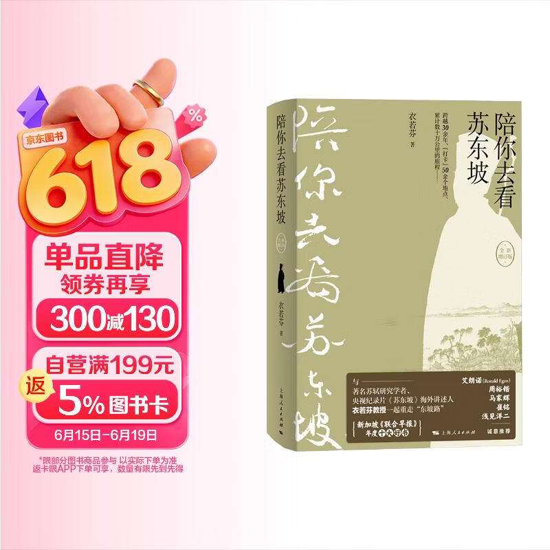 陪你去看苏东坡（全新增订版）