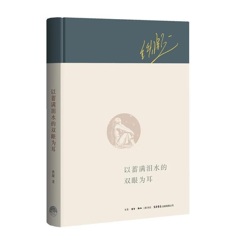 以蓄满泪水的双眼为耳