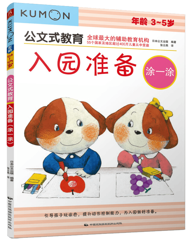 公文式教育：入园准备·涂一涂3-6岁幼儿早教书 儿童书籍