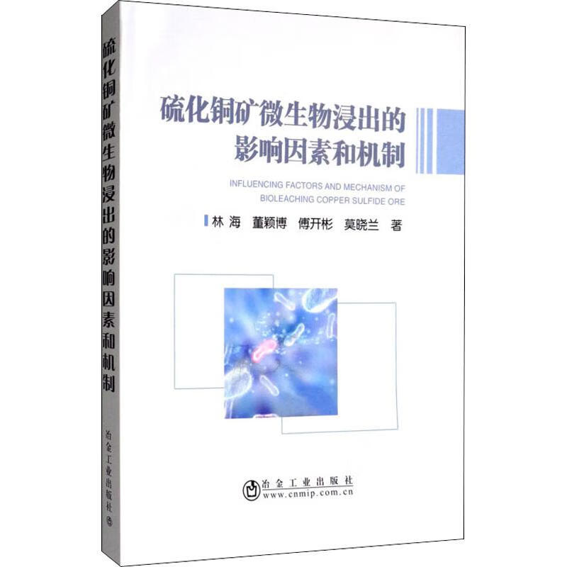 硫化铜矿微生物浸出的影响因素和机制