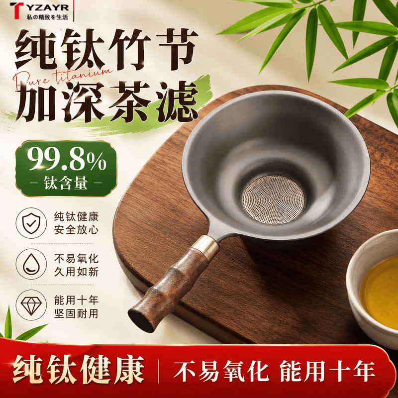 TYZAYR纯钛茶滤茶漏高档茶叶过滤网千孔一体滤茶器公道杯超细茶隔器 1027孔磨砂款加深竹节手柄纯钛茶漏