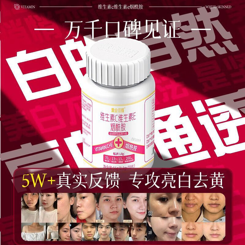 黄金搭档维生素C维生素E烟酰胺咀嚼片祛斑美白淡化黑色素增强免疫力营养品 【周期装】 70片*3瓶