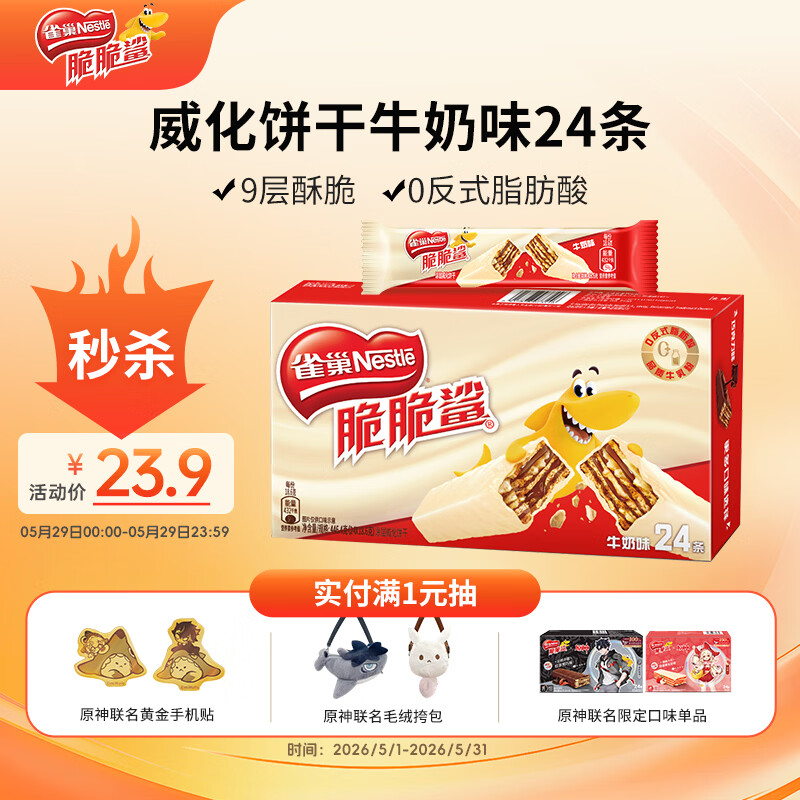 雀巢（Nestle）脆脆鲨牛奶味巧克力夹心威化饼干24条446.4g休闲零食独立包装