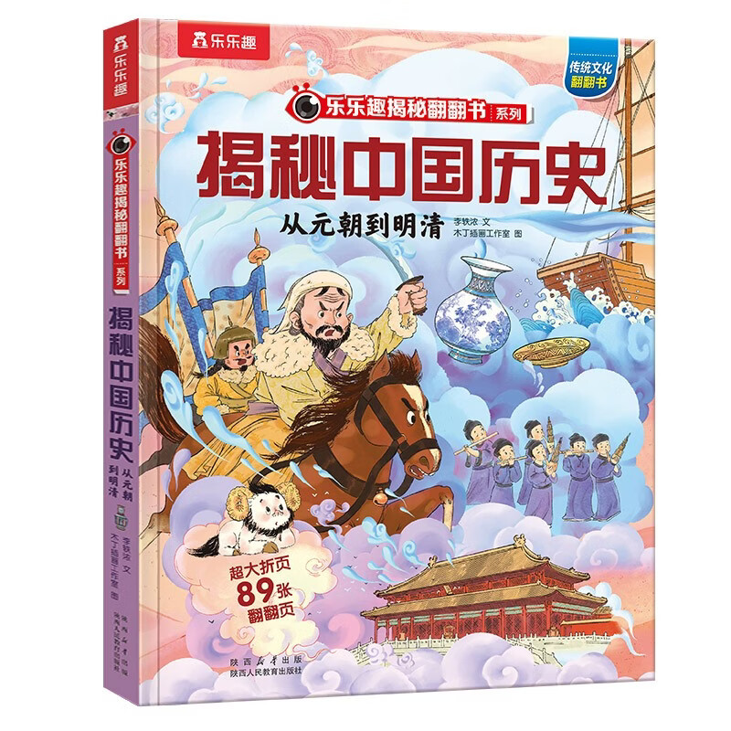 揭秘中国历史系列：从元朝到明清 乐乐趣6-12岁小学生课外阅读读物揭秘中国华夏历史科普书籍