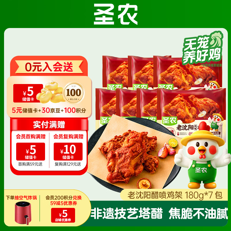圣农老沈阳鸡架醋喷风味63.9元/7包，入会送5元