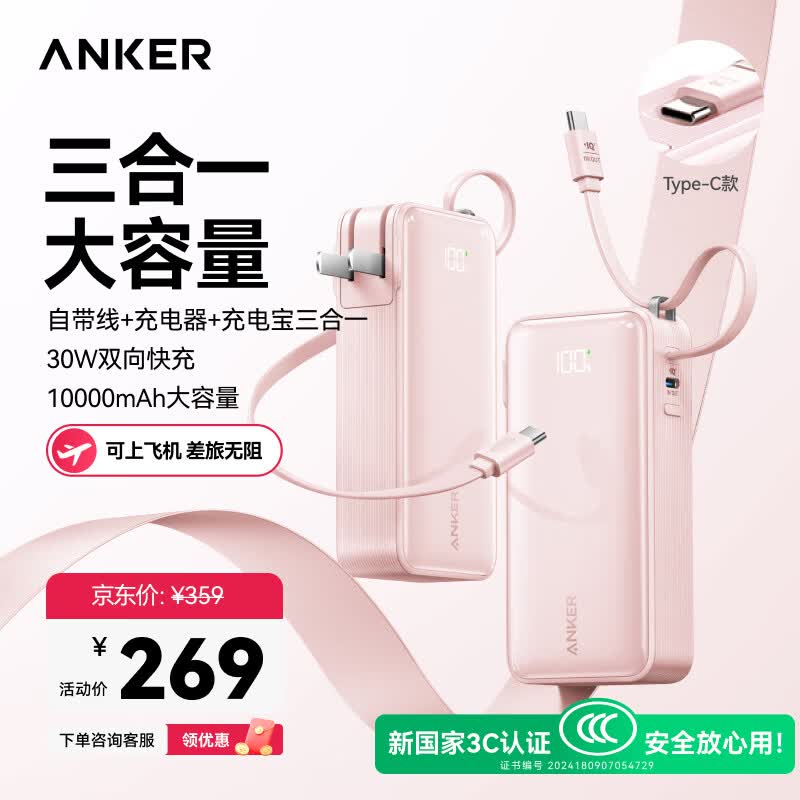 ANKER安克【3C认证上飞机】三合一能量棒充电宝充电器10000毫安大容量30W快充移动电源-C线版苹果手机粉