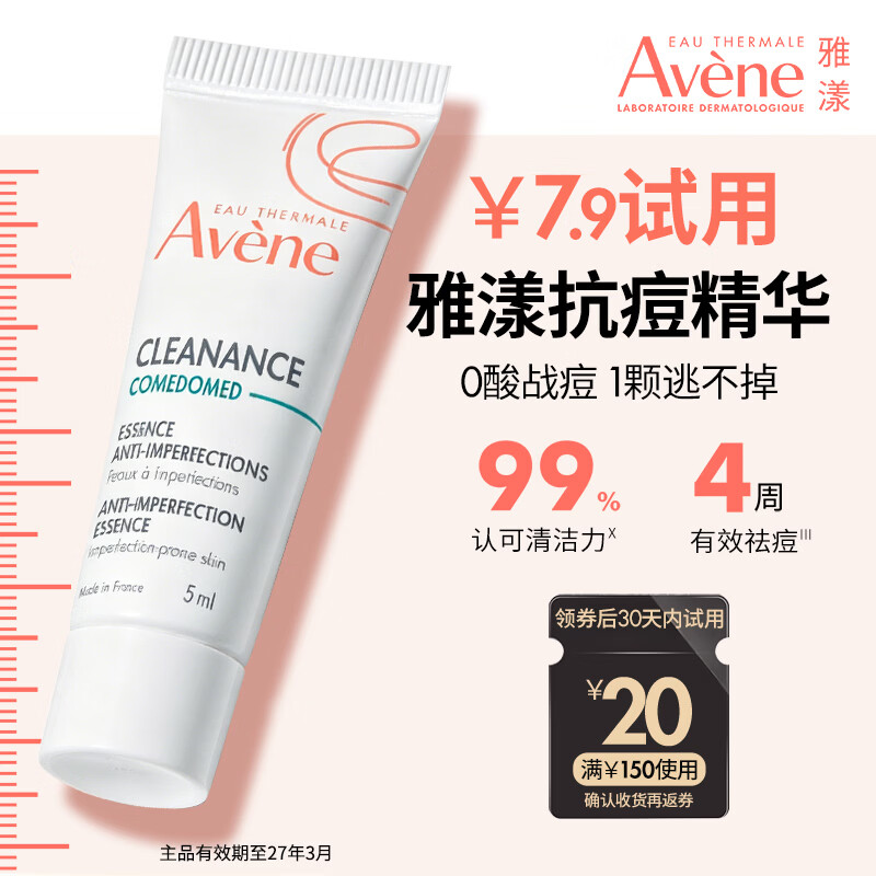雅漾控油抗痘精华5ml试用，7.9元限时特惠