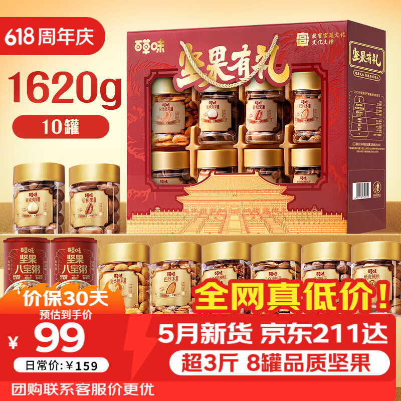 百草味坚果礼盒零食礼包1620g/10罐每日坚果罐装端午团购送长辈送礼