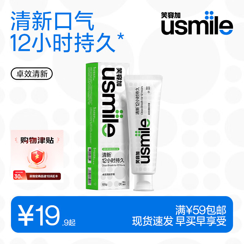 usmile笑容加牙膏任选1件仅需10.9元，Plus会员免邮再返10元津贴