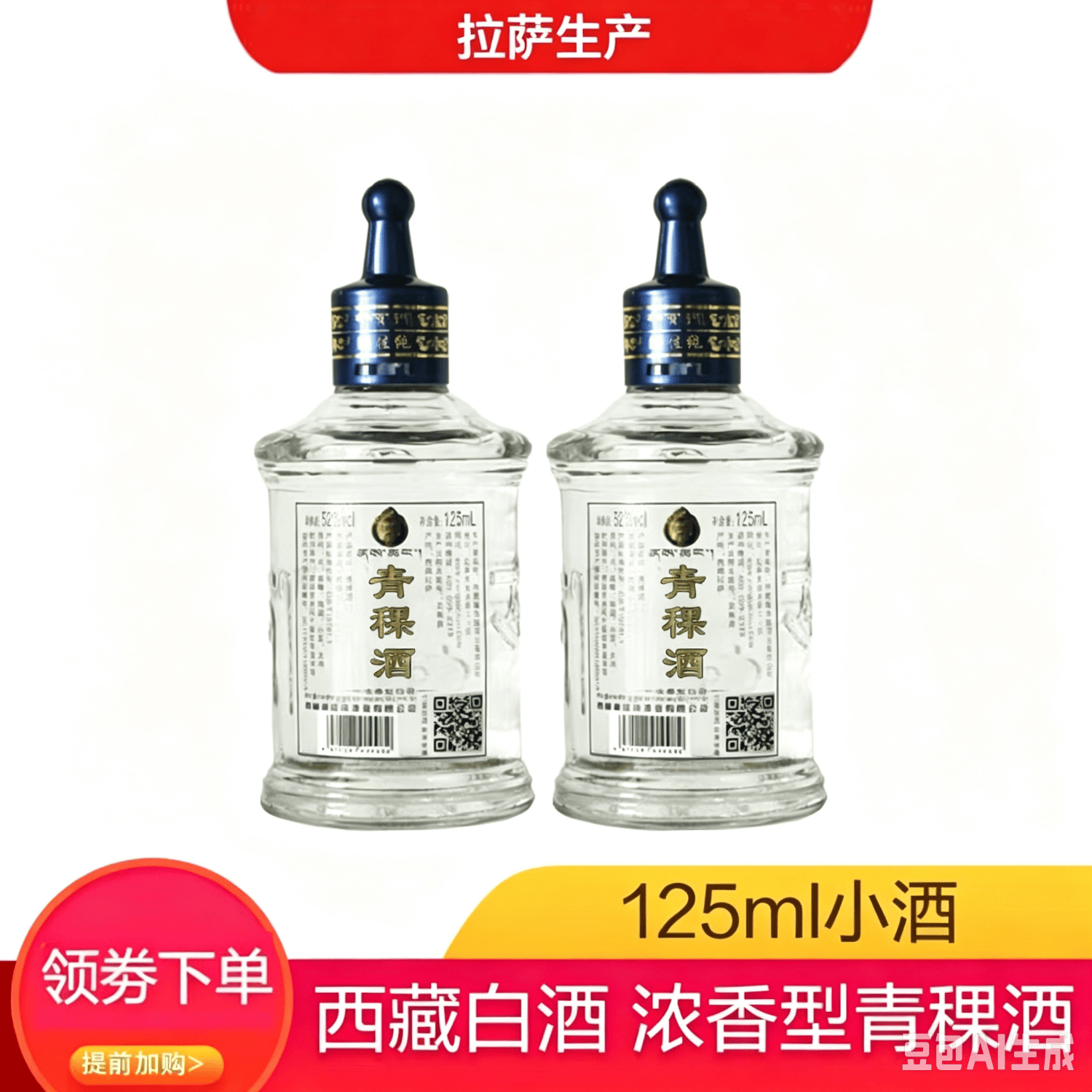 藏佳纯西藏青稞头曲白酒浓香型西藏特产名酒送礼佳品 52度 125mL 2瓶 品鉴装 京东折扣/优惠券