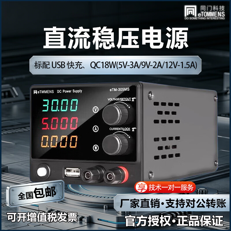 同门eTM-305MS可调直流稳压电源 eTM-3010MS（30V10A300W）USB快充