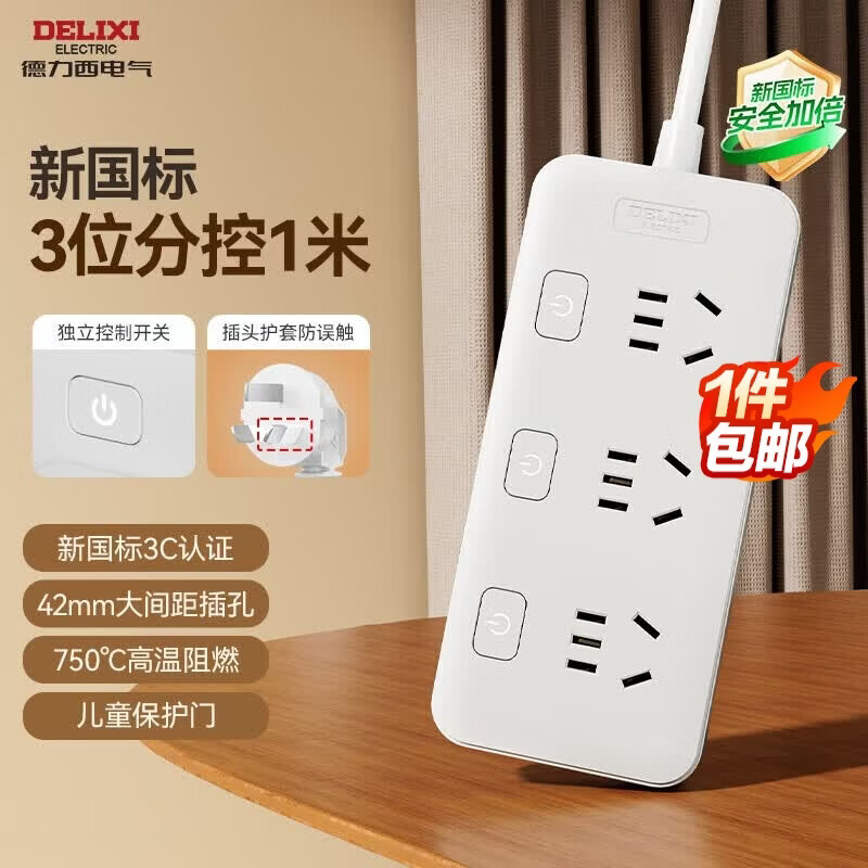 德力西（DELIXI）新国标3C认证安全分控开关插座/插排/排插/插线板/拖线板/家用办公宿舍桌面接线板 3位五孔1米